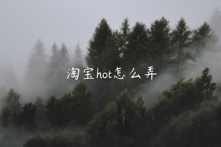 淘寶hot怎么弄